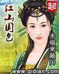 江山國色
