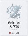 我有一座無敵城