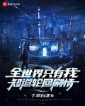 全世界隻有我知道輪回劇情