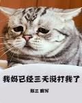 我媽已經三天冇打我了