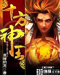 十方神王