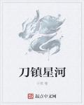 刀鎮星河