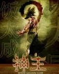 神王