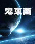 鬼東西