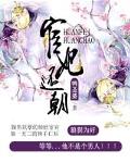 宦妃還朝