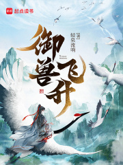 禦獸飛升