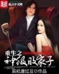 重生之神級敗家子