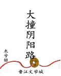 大撞陰陽路