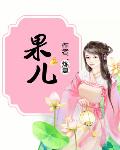 果兒