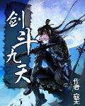 劍鬥九天