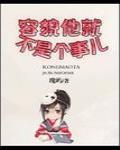 容貌他就不是個事兒