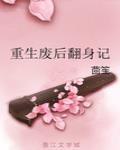 重生廢後翻身記