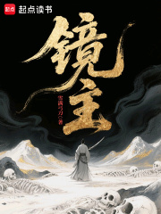 鏡主