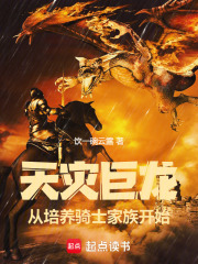 天災巨龍，從培養騎士家族開始