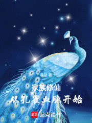 家族修仙：從孔雀血脈開始