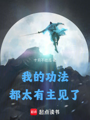 我的功法都太有主見了