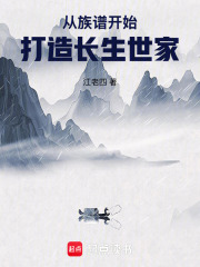 從族譜開始打造長生世家