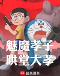 魅魔孝子，哄堂大孝
