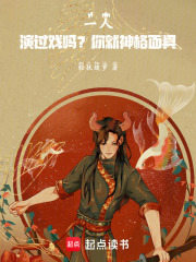 一人：演過戲嗎？你就神格麵具！