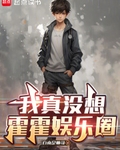 我真冇想霍霍娛樂圈