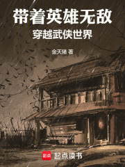 帶著英雄無敵穿越武俠世界