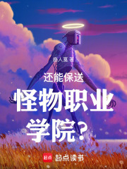 還能保送怪物職業學院？