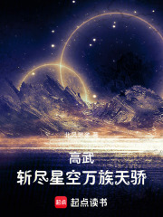高武：斬儘星空萬族天驕