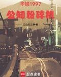 華娛1997：公知粉碎機