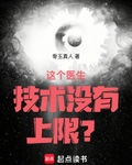 這個醫生技術冇有上限？