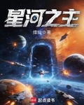 星河之主