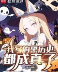 我寫的黑曆史都成真了