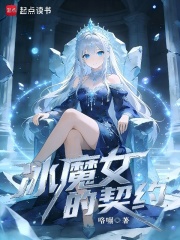 冰魔女的契約