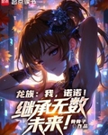 龍族：我，諾諾！繼承無數未來！