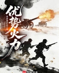 優勢火力