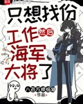 隻想找份工作，然後海軍大將了
