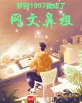夢回1997，我成了網文鼻祖
