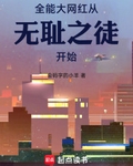 美利堅大網紅從無恥之徒開始