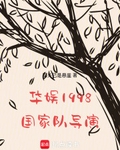華娛1998：國家隊導演！