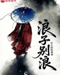 浪子彆浪