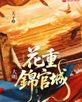 大明：花重錦官城