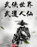 武俠世界，武道人仙