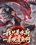我隻是水府一條觀賞魚啊