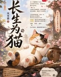 長生為貓