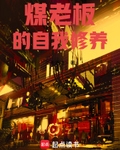 煤老板的自我修養