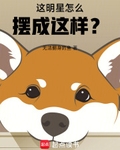 這明星怎麼擺成這樣？