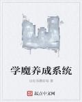 學魔養成係統