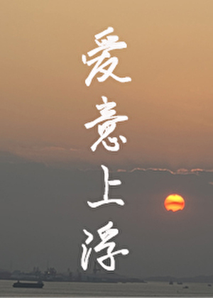 愛意上浮