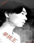 單挑王