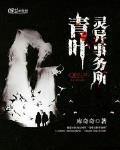 青葉靈異事務所