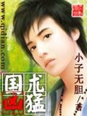 國術凶猛
